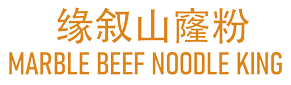 缘叙山窿粉 Marble Beef Noodle King（Scarborough） logo