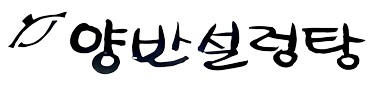Yangban Sul Lung Tang logo