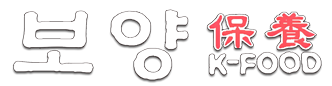 보양 Boyang K-food - 흑염소, 풍천장어 | 保养 - 黑山羊, 丰川鳗鱼 logo