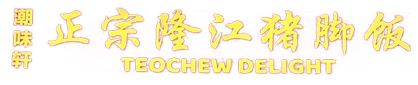 潮味轩隆江猪脚饭 TEOCHEW DELIGHT logo