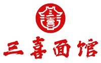 三喜面馆 Sanxi Noodle
