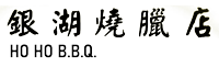 Ho Ho BBQ 銀湖燒臘店
