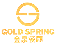 金泉餐廳 Gold Spring Restaurant