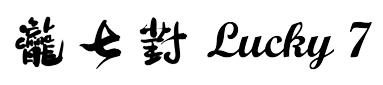 Lucky 7 Spicy Wonton logo