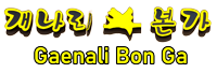 Gaenali Bon Ga