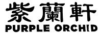紫蘭軒 Purple Orchid