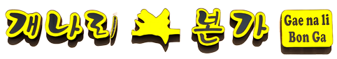 Gaenali Bon Ga logo