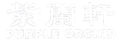 紫蘭軒 Purple Orchid logo
