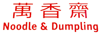 Noodle and Dumpling 万香斋