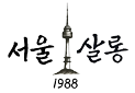 Seoul Salon 1988 logo