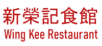 Wing Kee Restaurant 新榮記
