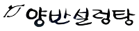 Yangban Sul Lung Tang