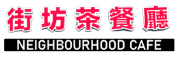 街坊茶餐廳 Neighbourhood Cafe logo
