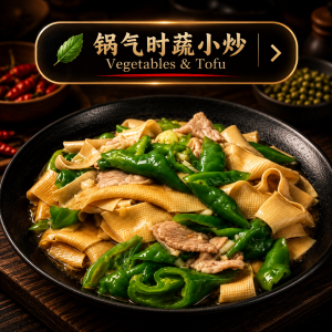 Vegetables & Tofu 锅气时蔬小炒
