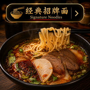 Signature Noodles  经典招牌面