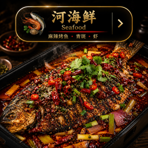 Seafood 河海鲜