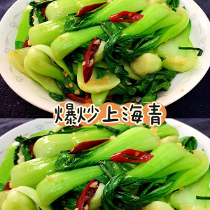 Stir-Fried Shanghai Greens 爆炒上海青