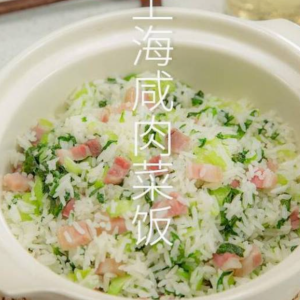 Shanghai Salted Pork and Vegetable Rice 上海咸肉菜饭