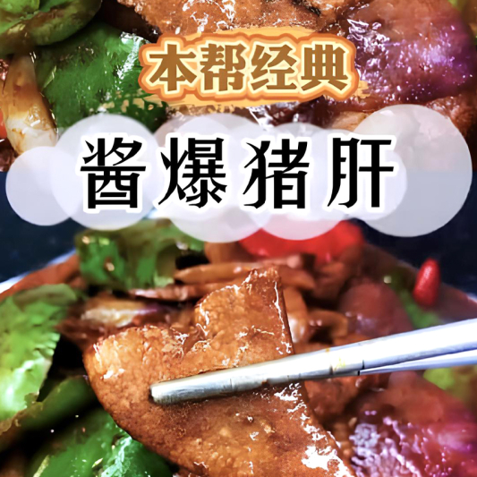 Shanghai-Style Soy-Glazed Pork Liver Noodles 本帮酱爆猪肝面