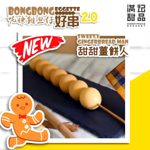 Sweety Gingerbrean Man 甜甜姜餅人雞蛋仔