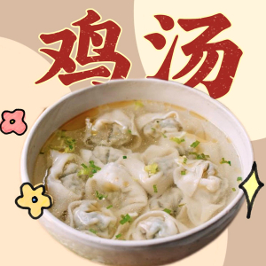Sichuan Wonton with Chicken Soup Filling with Pork（鸡汤猪肉抄手）