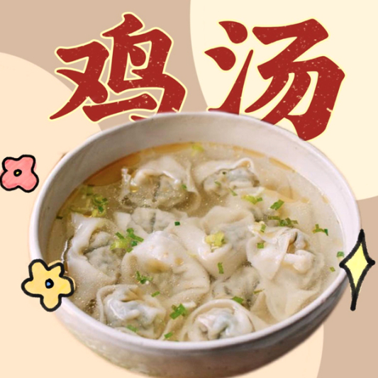 Sichuan Wonton with Chicken Soup Filling with Pork（鸡汤猪肉抄手）