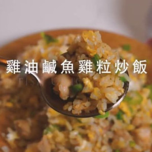 Chicken Fried Rice with Salted Fish 鹹魚雞粒炒飯