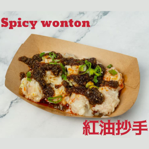 Spicy Wontons (10 pcs) 红油炒手