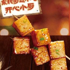 Grilled Fish and Tofu Skewers / 刷酱鱼豆腐串（1串） 刷酱微辣