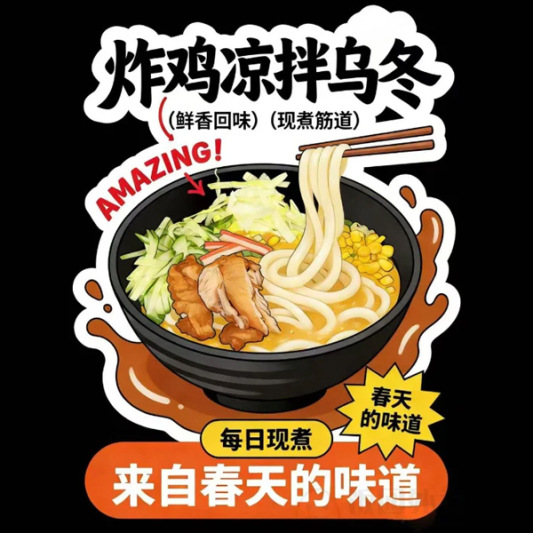 Chilled Udon 冷乌冬
