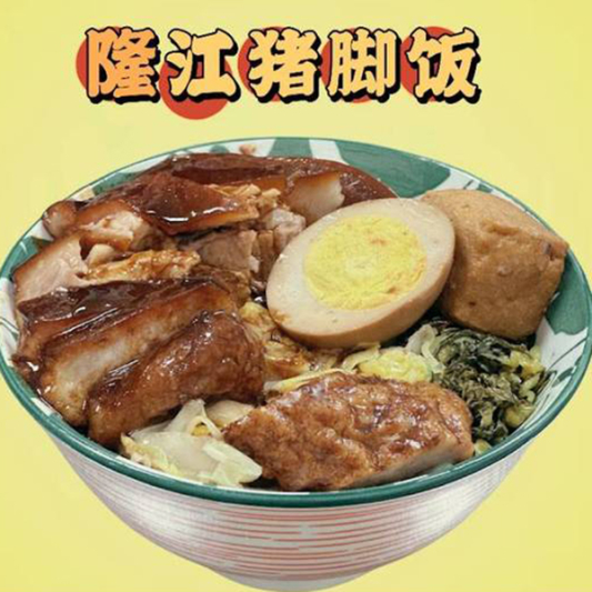 Chinese Braised Pork Trotter Rice / 招牌隆江猪脚饭 