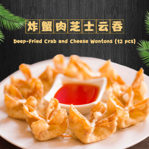 Deep-Fried Crab and Cheese Wontons (12 pcs) / 炸蟹肉芝士云吞