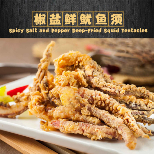 Spicy Salt and Pepper Deep-Fried Squid Tentacles / 椒盐鲜鱿鱼须