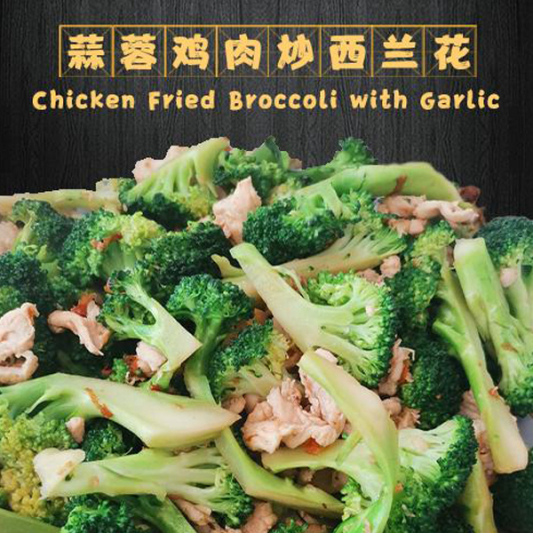 Chicken Fried Broccoli with Garlic / 蒜蓉鸡肉炒西兰花