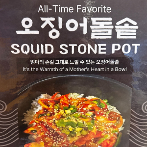 Squid Stone Pot 오징어돌솥