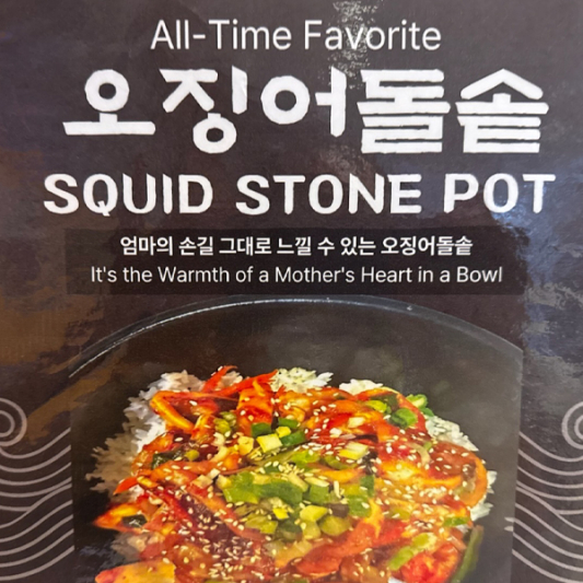 Squid Stone Pot 오징어돌솥